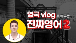 영국 vlog로 배우는 진짜영어 2