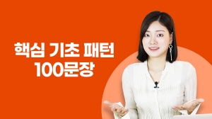 핵심 기초 패턴 100문장