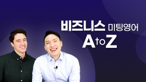 비즈니스 미팅영어 A to Z