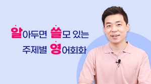 알아두면 쓸모 있는 주제별 영어회화