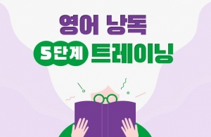 영어 낭독 5단계 트레이닝 (1)