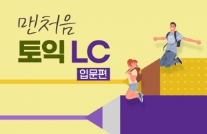 맨처음 토익 LC 입문편 (1)