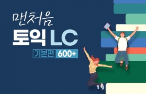 맨처음 토익 LC 기본편 600+ (1)