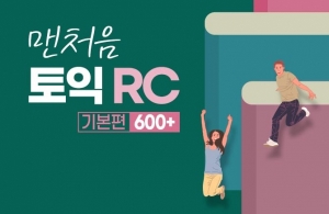 맨처음 토익 RC 기본편 600+ (1)