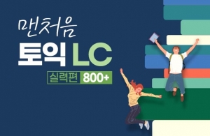 맨처음 토익 LC 실력편 800+ (1)