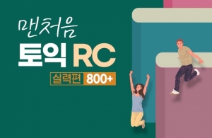 맨처음 토익 RC 실력편 800+ (1)