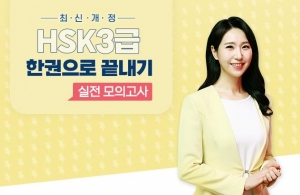 최신개정 HSK 3급 한권으로 끝내기 - 실전 모의고사