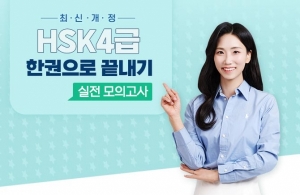 최신개정 HSK 4급 한권으로 끝내기 - 실전 모의고사