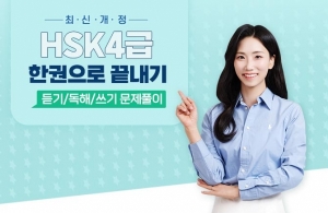 최신개정 HSK 4급 한권으로 끝내기 - 듣기/독해/쓰기 문제풀이 (2)