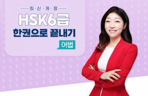 최신개정 HSK 6급 한권으로 끝내기 - 어법