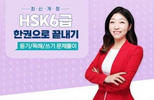 최신개정 HSK 6급 한권으로 끝내기 - 듣기/독해/쓰기 문제풀이 (2)