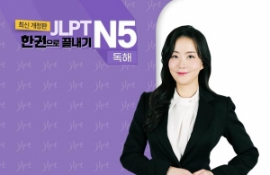 (2022년 개정판) JLPT 한권으로 끝내기 N5 - 독해