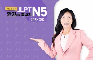 (2022년 개정판) JLPT 한권으로 끝내기 N5 - 문자어휘