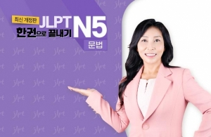 (2022년 개정판) JLPT 한권으로 끝내기 N5 - 문법