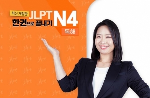 (2021년 개정판) JLPT 한권으로 끝내기 N4 - 독해