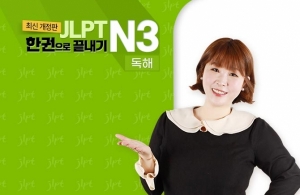 (2021년 개정판) JLPT 한권으로 끝내기 N3 - 독해