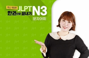 (2021년 개정판) JLPT 한권으로 끝내기 N3 - 문자어휘 (1)