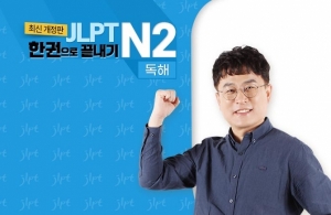 (2021년 개정판) JLPT 한권으로 끝내기 N2 - 독해