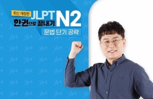 (2021년 개정판) JLPT 한권으로 끝내기 N2 - 문법 단기 공략