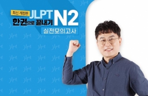 (2021년 개정판) JLPT 한권으로 끝내기 N2 - 실전모의고사