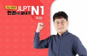 (2021년 개정판) JLPT 한권으로 끝내기 N1 - 독해