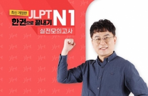 (2021년 개정판) JLPT 한권으로 끝내기 N1 - 실전모의고사 (1)