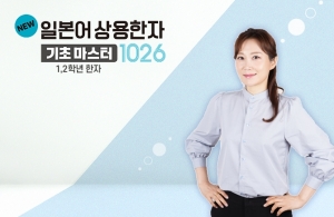 NEW 일본어 상용한자 기초마스터 1026 - 1,2학년 한자 (1)