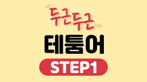 두근두근 테툼어 Step1