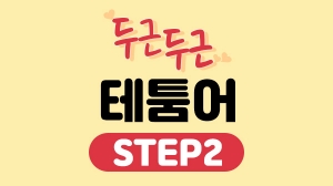 두근두근 테툼어 Step2