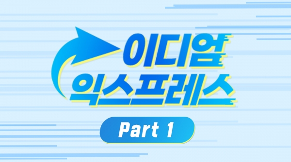 이디엄 익스프레스 Part1 : 하루 10분, 빠르고 가볍게 익히는 네이티브 영어