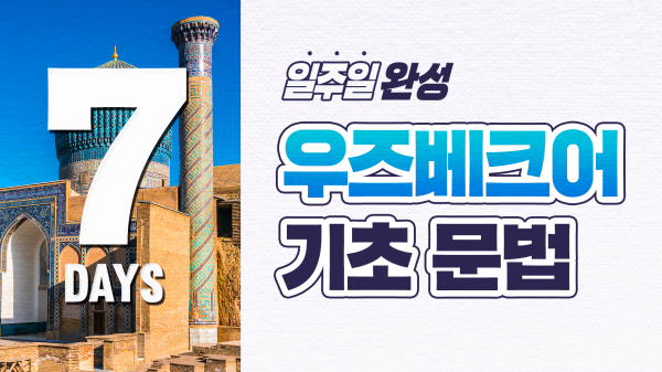 일주일 완성! 우즈베크어 기초 문법