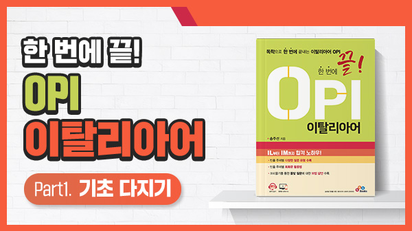 한 번에 끝! OPI 이탈리아어 Part1