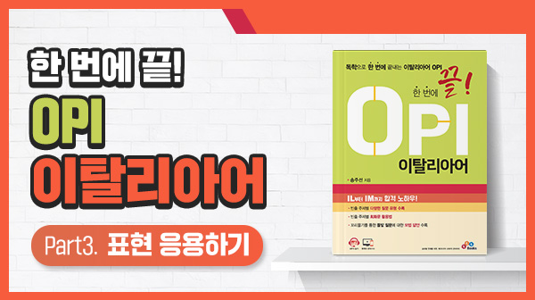 한 번에 끝! OPI 이탈리아어 Part3