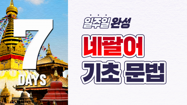 일주일 완성! 네팔어 기초 문법