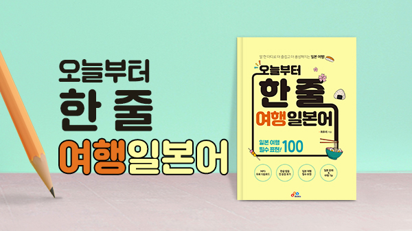 오늘부터 한 줄 여행 일본어