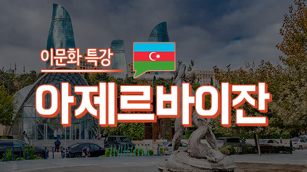 이문화 특강 - 아제르바이잔