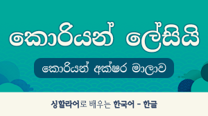 කොරියන් ලේසියි -  කොරියන් අක්ෂර මාලාව