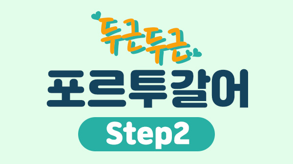 두근두근 브라질 포르투갈어 Step2