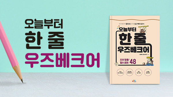 오늘부터 한 줄 우즈베크어