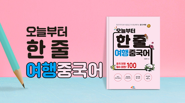 오늘부터 한 줄 여행 중국어