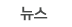뉴스 & 이벤트