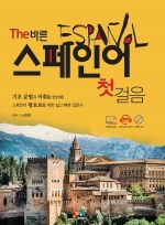 The 바른 스페인어 첫걸음