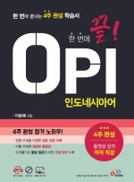 한 번에 끝! OPI 인도네시아어