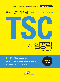 TSC 시험 공략