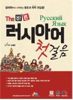 The 바른 러시아어 첫걸음