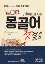 The 바른 몽골어 첫걸음