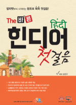 The 바른 힌디어 첫걸음