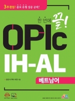 한 번에 끝! OPIc 베트남어 IH-AL