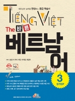 The 바른 베트남어 Step3