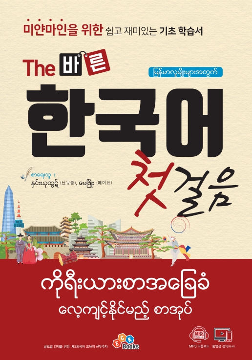 (미얀마인을 위한) The 바른 한국어 첫걸음